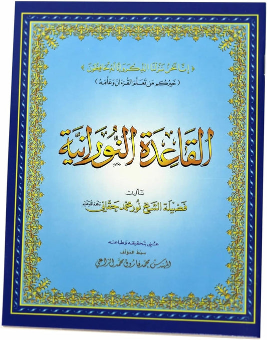 Noorani Qaida – Sheikh Noor Muhammad Haqqani (14*21 cm) | القاعدة النورانية حجم كبير | Easy Arabic Learning for Kids & Beginners | Tajweed & Makharij Practice Book