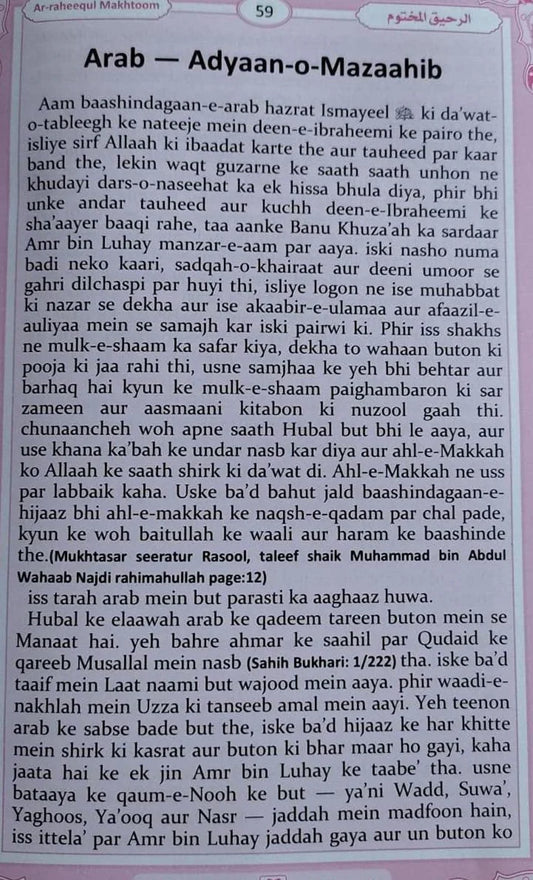 Ar-Raheequl Makhtoom – Seerat-un-Nabi (SAW) Ka Mukammal Tareekhi Safar - Roman urdu