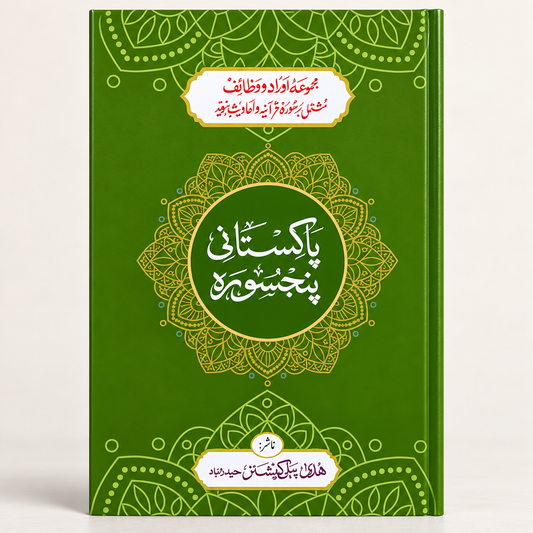Pakistani Panj Surah – Urdu Hardback | Huda Publications Huda Publications