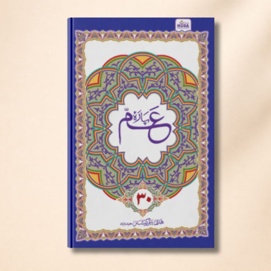Para Amm (Juz Amma) for Kids | Easy Quran Learning Book for Children | Arabic - Hadiya Islamic Store