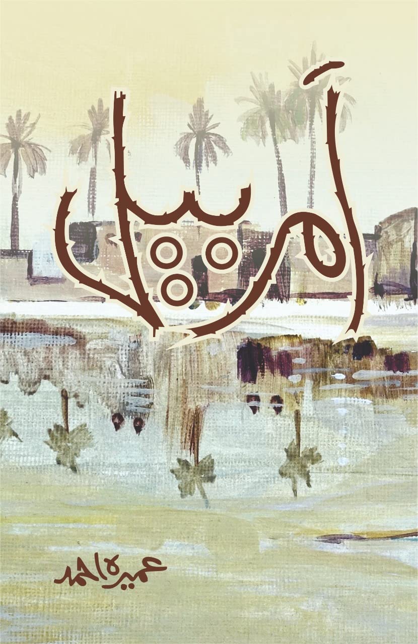 Amar Bail By Umera Ahmed :  The Story of unbalanced relationships, power-lust, insecurities, and despite all of these issues, love, its intensity, painful, emotional cost of corruption, and sacrifices. Hadiya Islamic Store