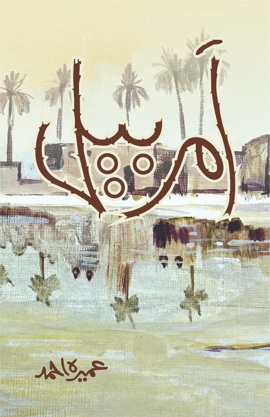 Amar Bail By Umera Ahmed :  The Story of unbalanced relationships, power-lust, insecurities, and despite all of these issues, love, its intensity, painful, emotional cost of corruption, and sacrifices. Hadiya Islamic Store