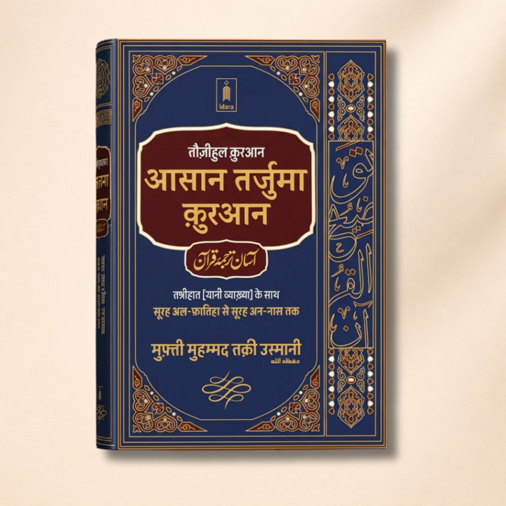 Asaan Tarjuma Quran HINDI Tauzeeh ul Quran (HB) Premium Edition Two Colour. by: Mufti Muhammad Taqi Usmani sb - Hadiya Islamic Store