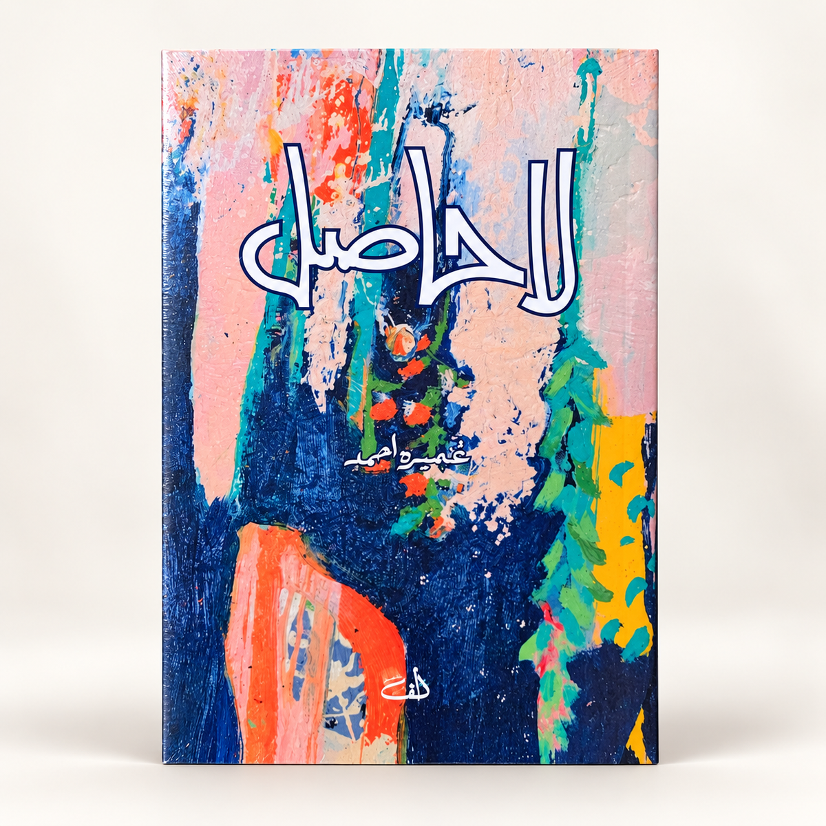 La Hasil (لا حاصل) – Urdu Novel by Umera Ahmed Hadiya Store