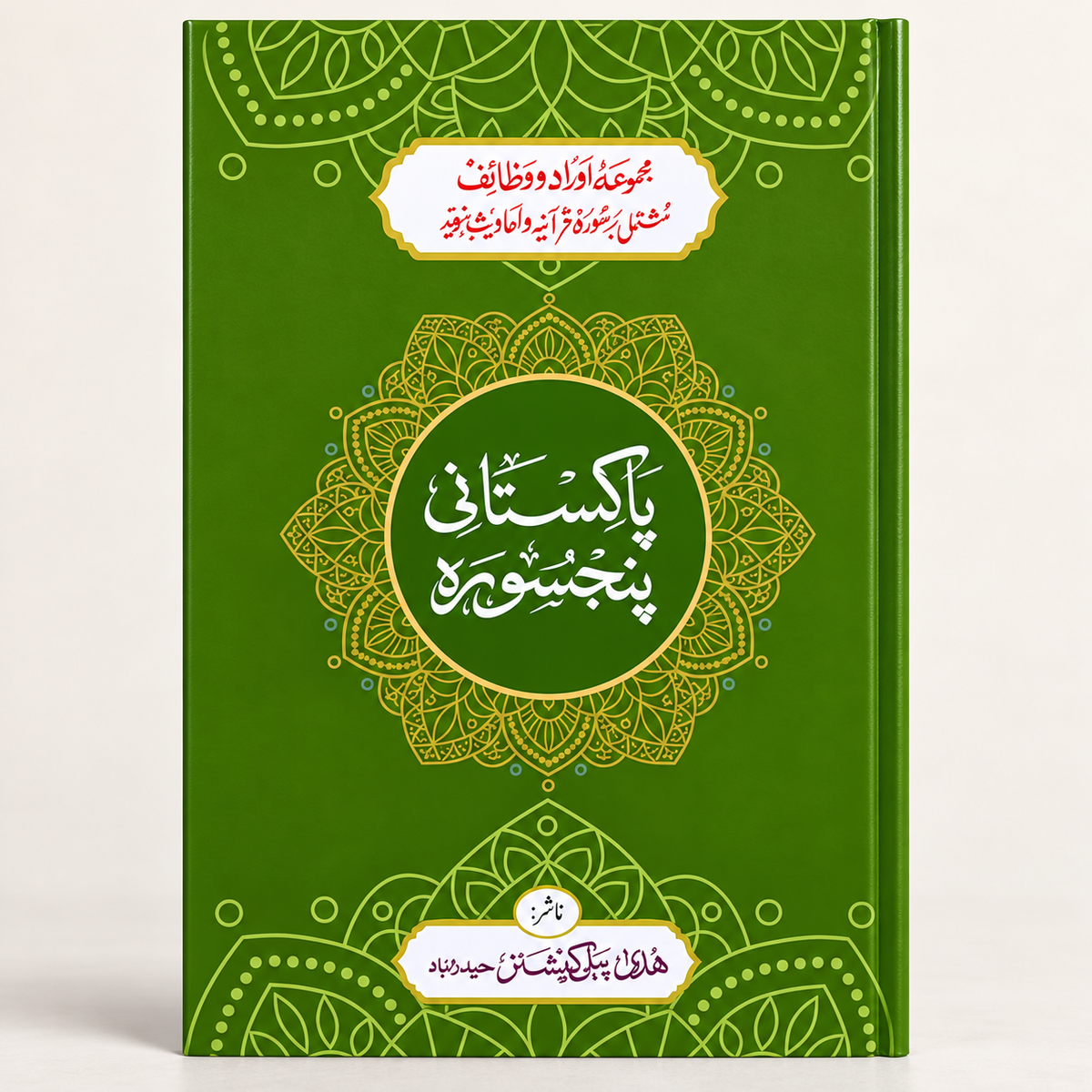 Pakistani Panj Surah – Urdu Hardback | Huda Publications Huda Publications