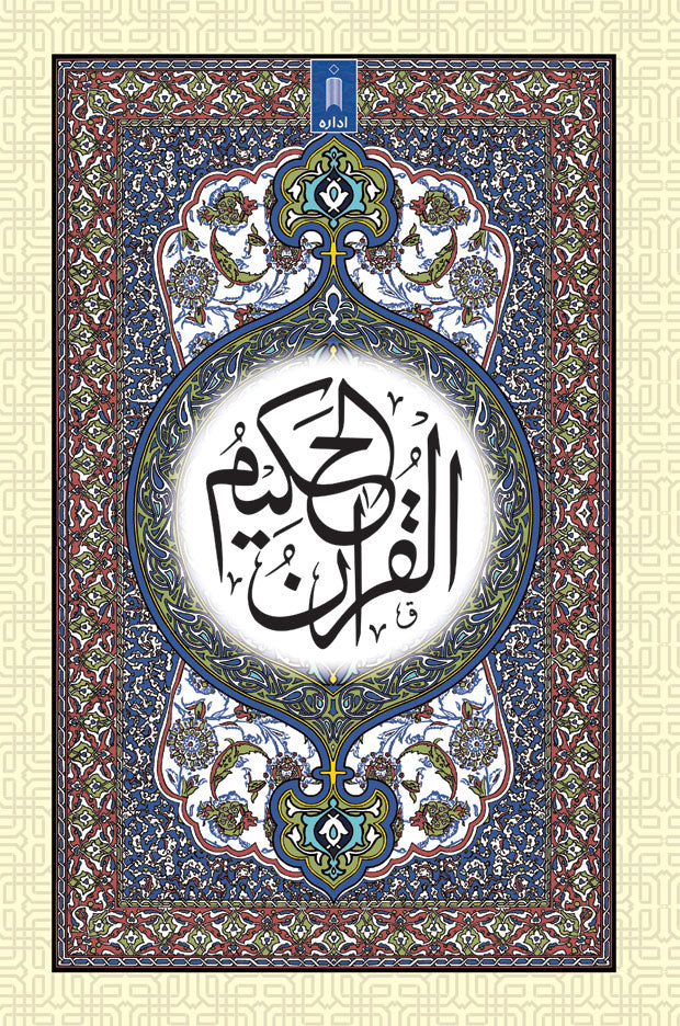 Quran Ref. 53 Arabic  Si | Arabic 16 Lines Mushaf | Large Bold Scriptze 25 x 17 cm | Hadiya Islamic Store (Copy) Idara