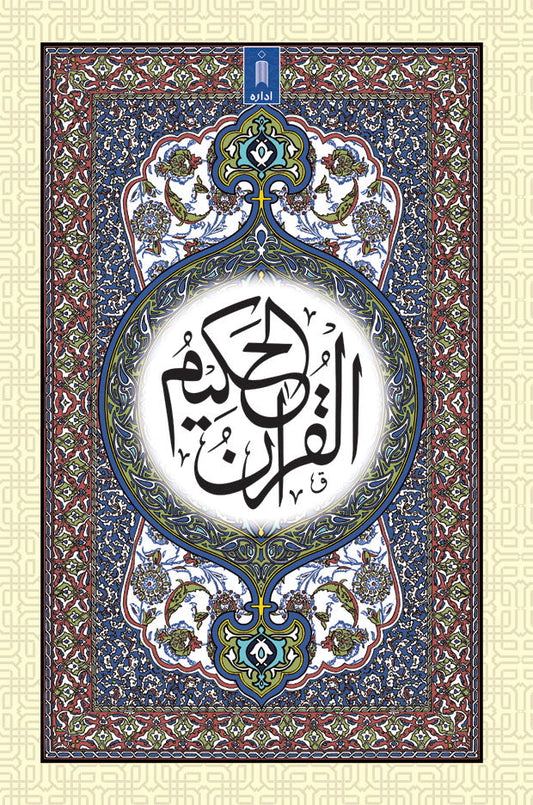 Quran Ref. 53 Arabic  Si | Arabic 16 Lines Mushaf | Large Bold Scriptze 25 x 17 cm | Hadiya Islamic Store (Copy) Idara