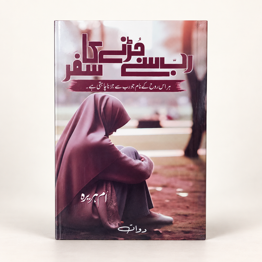 Rab Se Judne Ka Safar (رب سے جڑنے کا سفر) – Urdu Novel by Umm-e-Huraira Hadiya Store