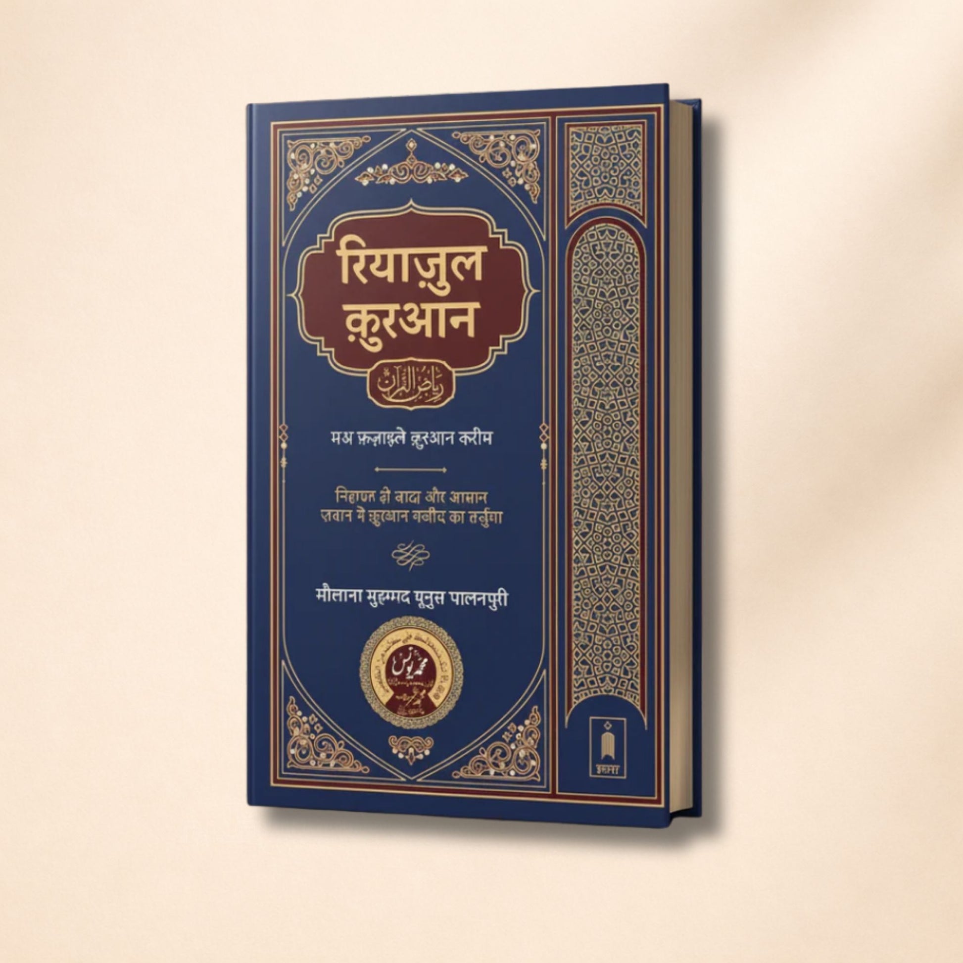 Riyazul Quran – 15 Line Holy Quran with Simple Urdu Translation | Maulana Mohammad Yunus Palanpuri  | ریاض القرآن – سادہ اردو ترجمہ کے ساتھ ۱۵ لائن والا قرآن - Hadiya Islamic Store