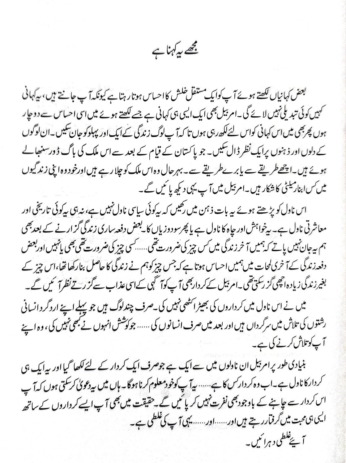 Amar Bail By Umera Ahmed :  The Story of unbalanced relationships, power-lust, insecurities, and despite all of these issues, love, its intensity, painful, emotional cost of corruption, and sacrifices. Hadiya Islamic Store