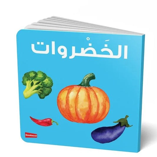 Vegetables Board Book - Board Book-Al Hularavath - Buy Islamic Books Online