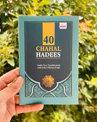 Chhal Hadith 40 Chahal Hadees | Arabic text with Urdu in Roman Script ...