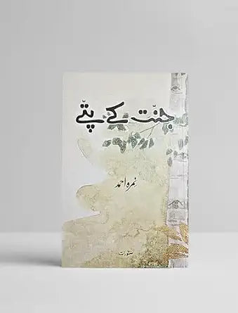 Jannat Kay Pattay – Urdu Novel by Nemrah Ahmed Hadiya Islamic Store