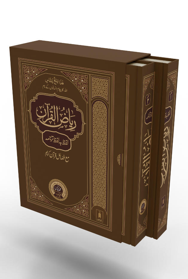 Riyazul Quran Lafz Ba Lafz – Word by Word Urdu Translation | 2 Volumes Idara Impex