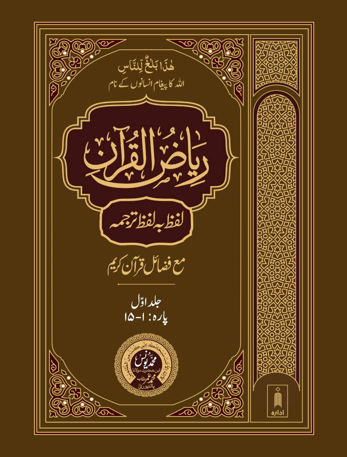 Riyazul Quran Lafz Ba Lafz – Word by Word Urdu Translation | 2 Volumes Idara Impex