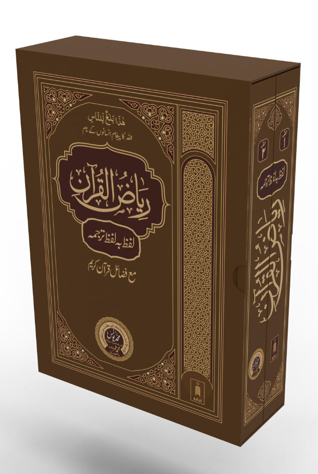 Riyazul Quran Lafz Ba Lafz – Word by Word Urdu Translation | 2 Volumes Idara Impex