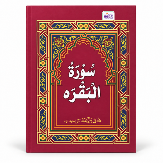 Surah Al-Baqarah – Handy Arabic Edition Huda Publication